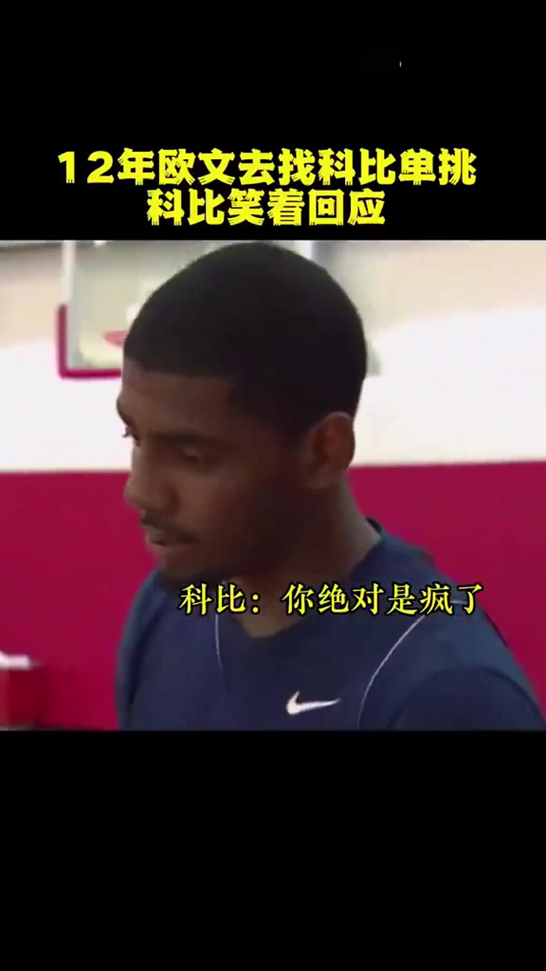 年少歐文主動找科比單挑！科比：你絕對是瘋了