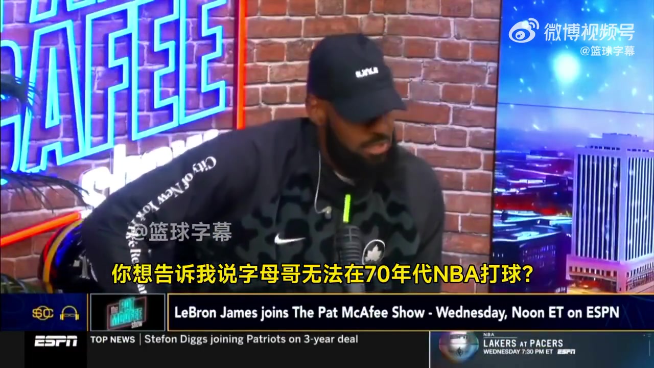 老詹你真敢說！詹姆斯：把字母哥放到70年代，一場能拿250分