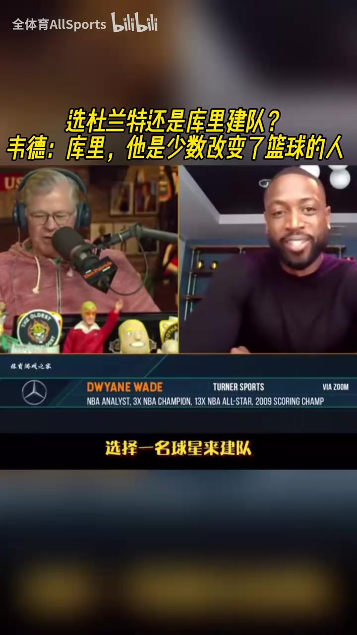 建隊核心選庫里還是KD？韋德：庫里，他是對籃球影響最大的人之一