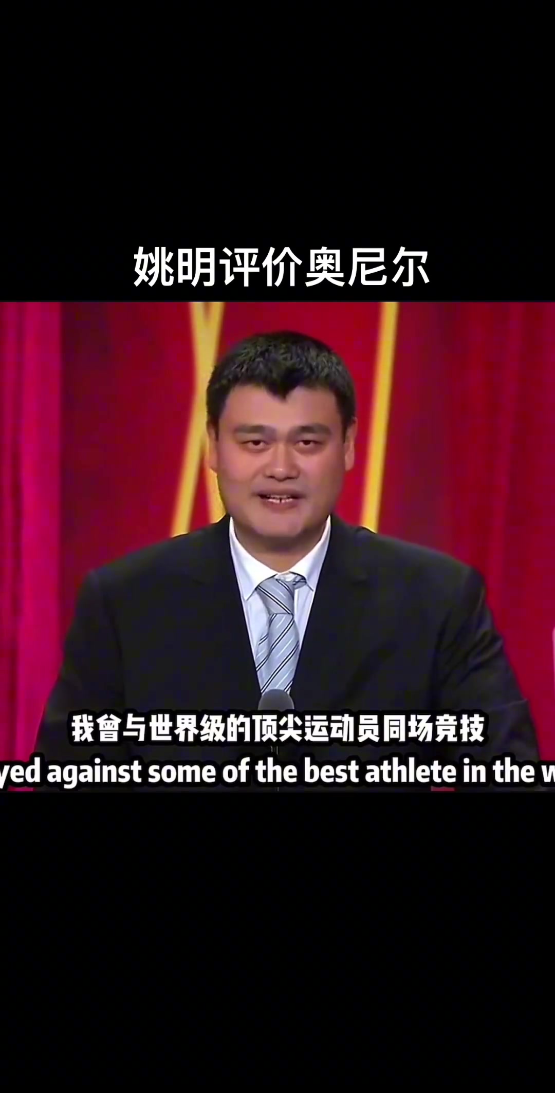 姚明評(píng)價(jià)奧尼爾，究竟是說了什么讓“大鯊魚”嘴角止不住上揚(yáng)
