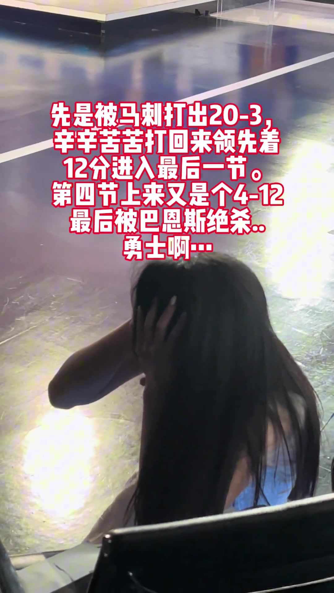 看見勇士被巴恩斯三分絕殺，女主播辰辰在演播室直接抱頭