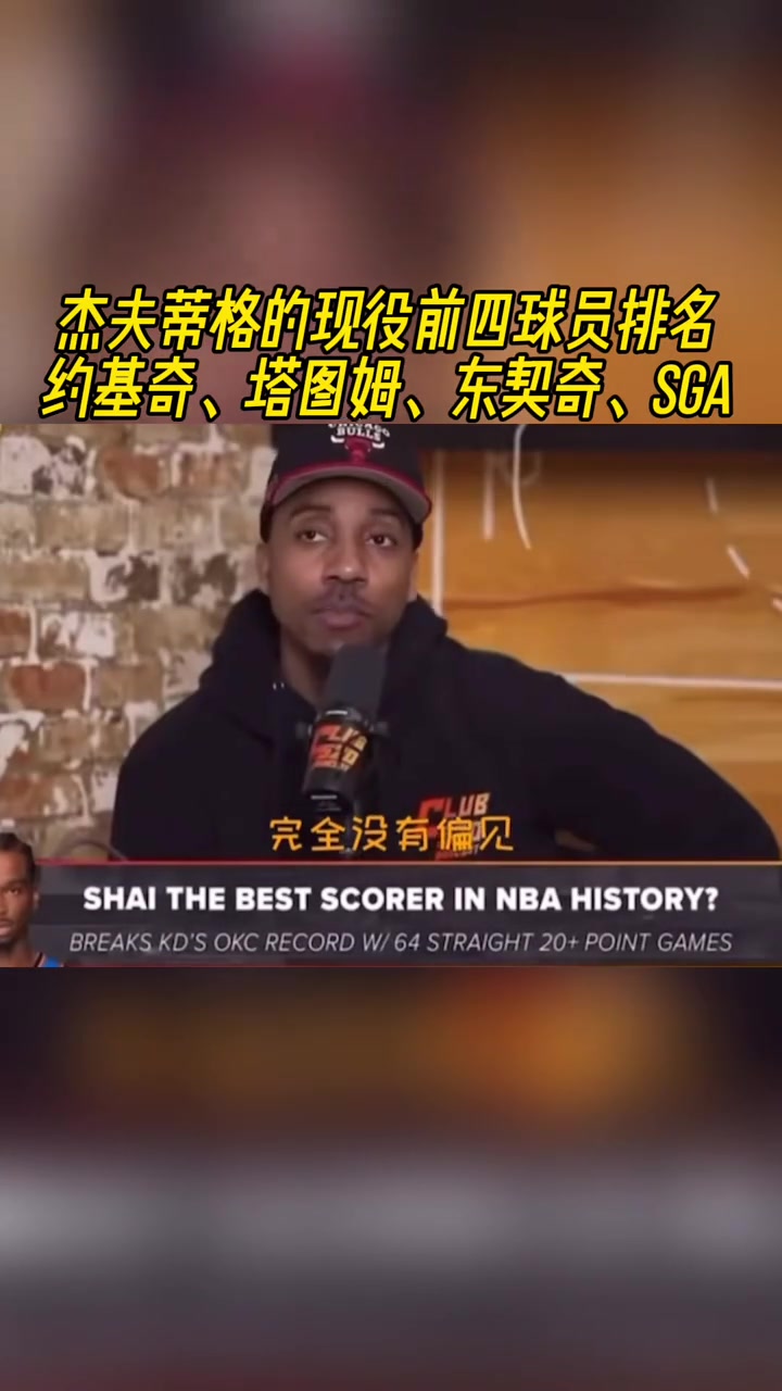 你同意嗎？蒂格談現(xiàn)役的前四：約基奇&塔圖姆&東契奇和亞歷山大