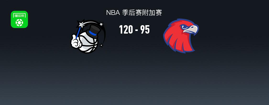 魔術(shù)120-95老鷹晉級(jí)季后賽，科爾-安東尼26+5，特雷楊28+6