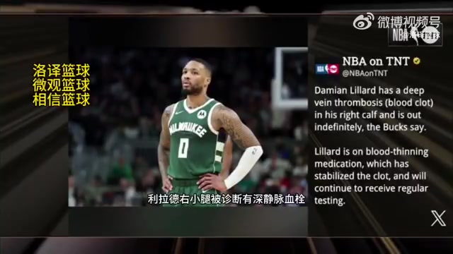 無限期休戰(zhàn)！TNT報道：利拉德被診斷為右小腿深靜脈血栓
