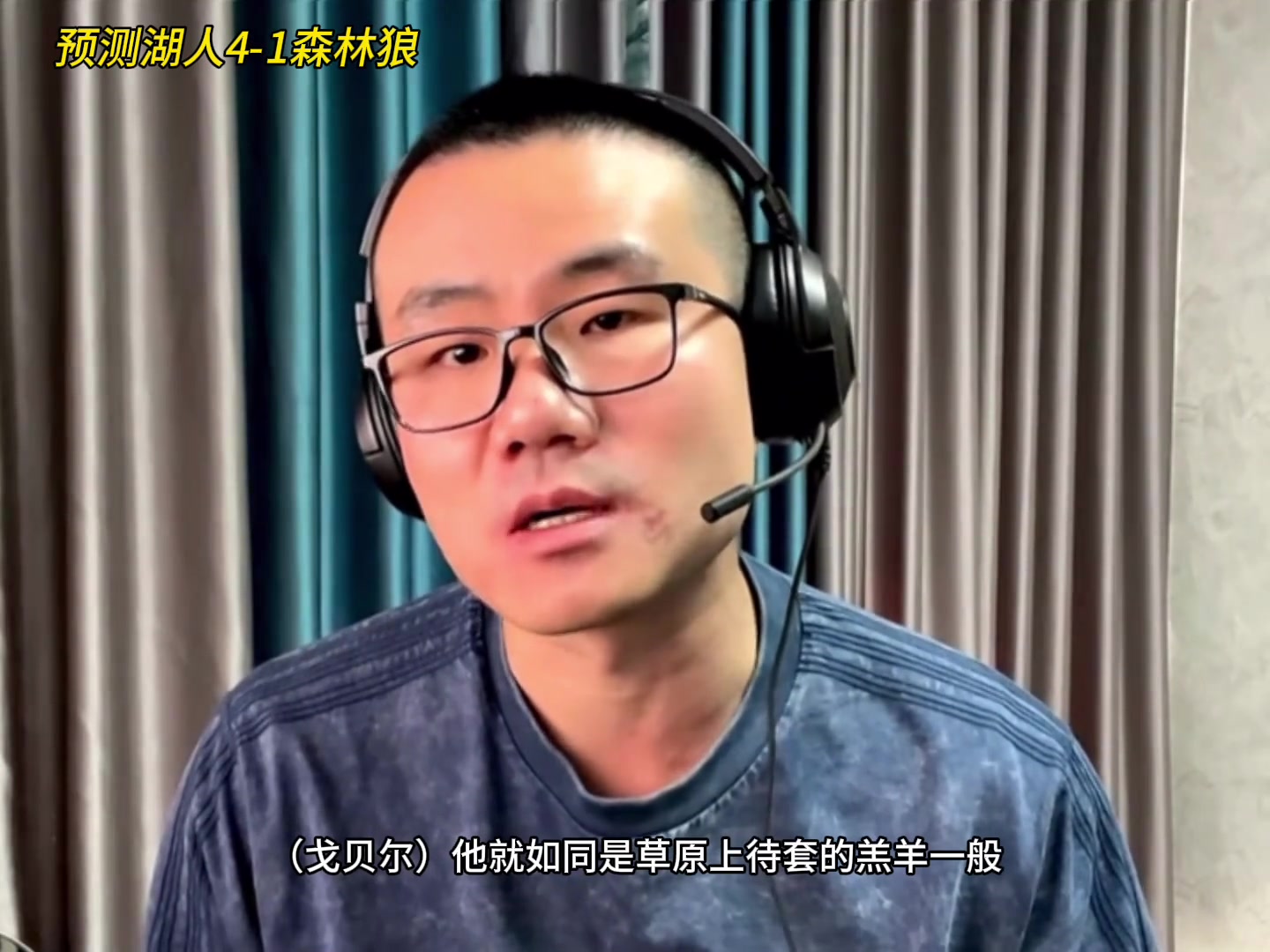 靜雨：湖人4-1森林狼！狼是待套的羔羊 東契奇就是套馬的漢子