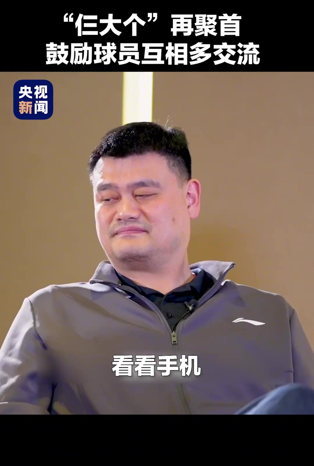 姚明、王治郅、巴特爾“仨大個(gè)”再聚首，鼓勵(lì)球員間多交流。