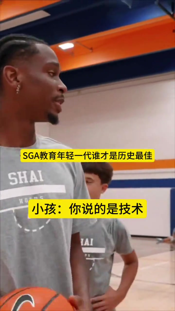 SGA教育年輕一代誰是歷史最佳：科比第一，LBJ、喬丹二三