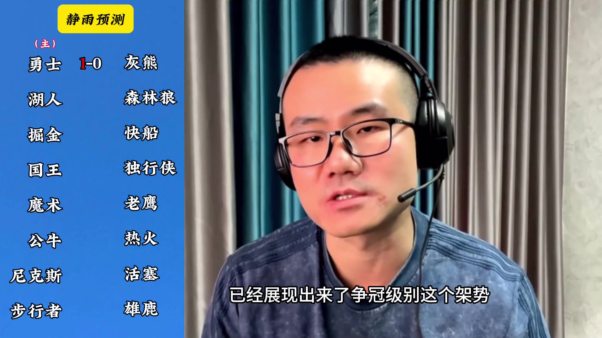 你同意嗎？靜雨對(duì)東西部季后賽球隊(duì)的預(yù)測(cè)：勇贏熊 湖船尼鹿晉級(jí)