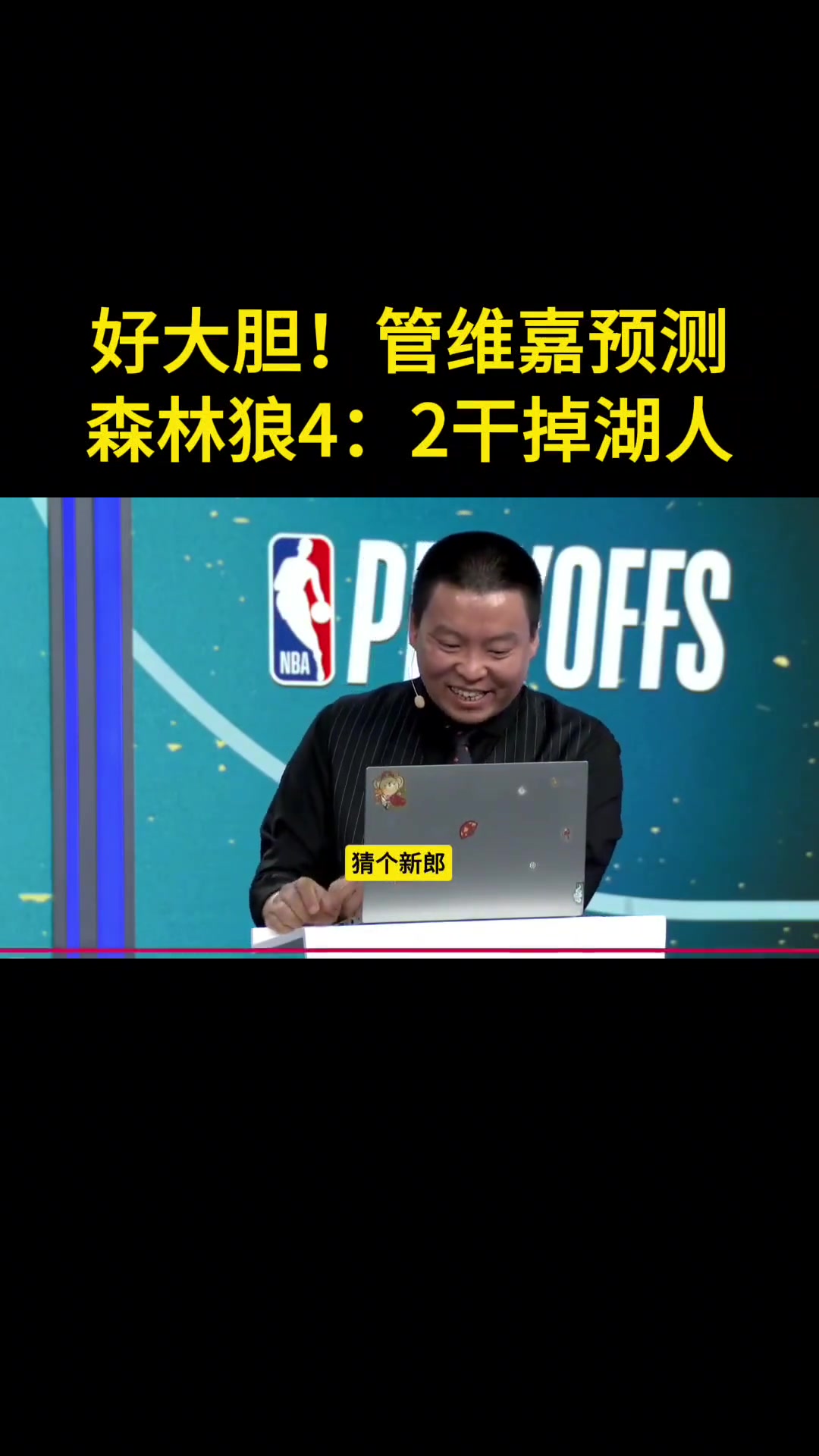 管維嘉預(yù)測森林狼4-2勝湖人：沒人能限制華子 內(nèi)線護(hù)框也是大問題