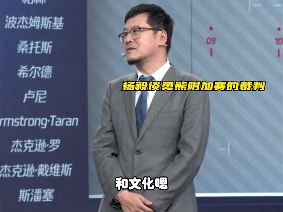 楊毅評熊勇吹罰：這是NBA的文化，裁判就想制造“最后一球”