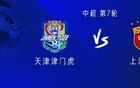 海港對(duì)津門虎，五外援VS全華班，蒯紀(jì)聞、基萊斯替補(bǔ)出戰(zhàn)。