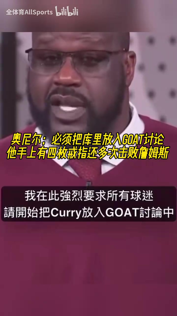 奧尼爾：我要求大家必須把庫里放入GOAT討論，他開創(chuàng)了全新的籃球