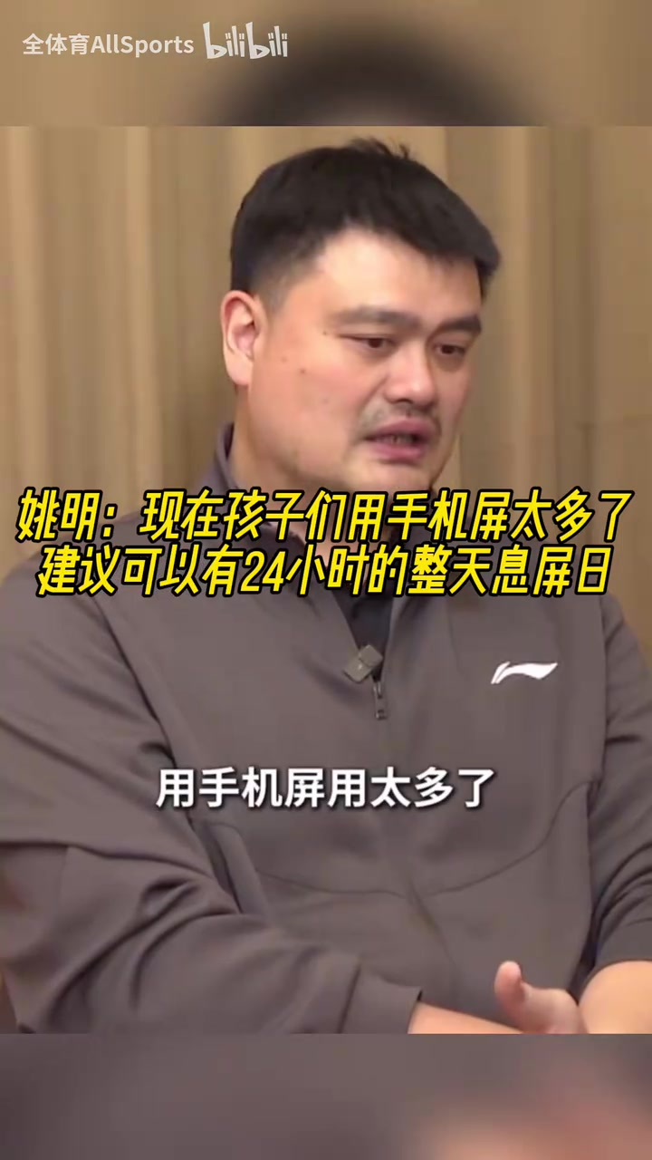 認同！姚明：現(xiàn)在孩子們用手機屏太多了，建議可以有整天息屏日！