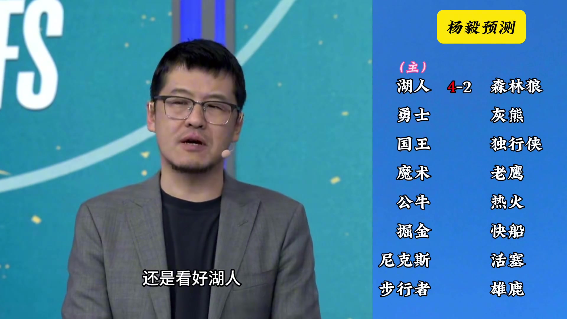 明燈來(lái)了！看看楊毅的季后賽預(yù)測(cè)：湖人4-2狼 快船4-2掘金