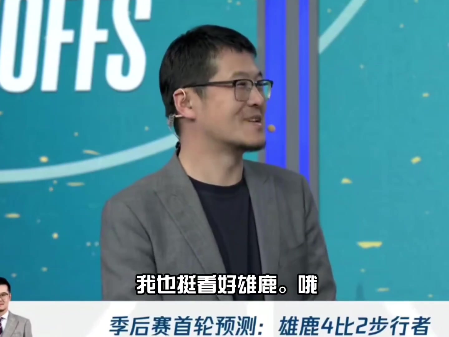 楊毅：利拉德沒復(fù)出我看好雄鹿 他是變量處理比賽方式就是扔