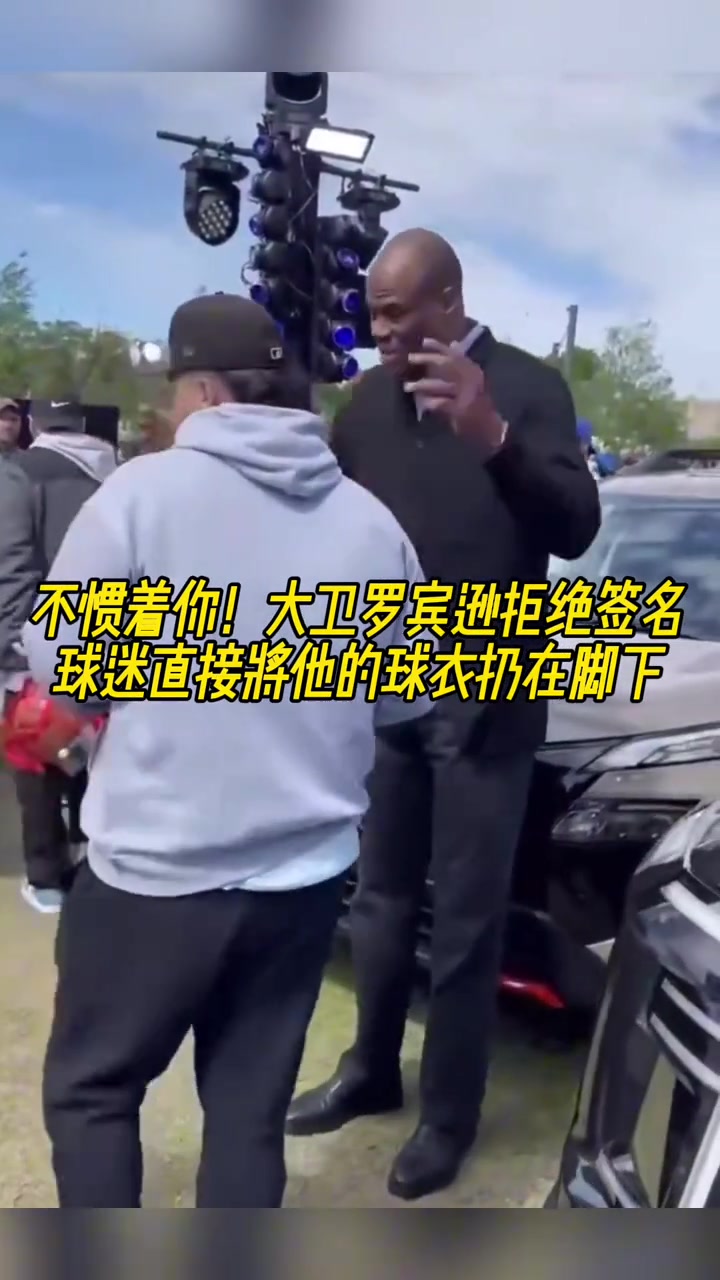 不慣著你！大衛(wèi)羅賓遜拒絕簽名，球迷直接將他的球衣扔在腳下