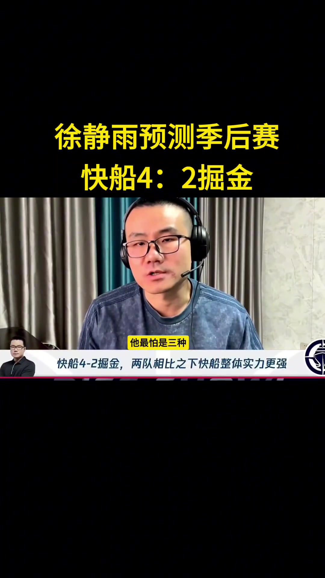 靜雨：我預(yù)測快船首輪4-2淘汰掘金！哈登一五擋拆讓約老師疲憊