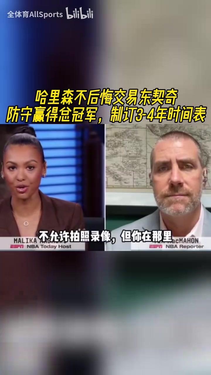 不后悔！美媒：哈里森說(shuō)防守贏得總冠軍，獨(dú)行俠未來(lái)仍是奪冠熱門(mén)