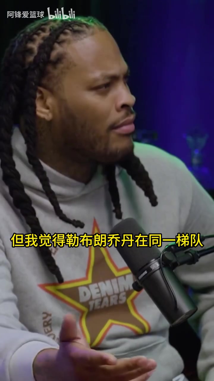 歷史前五有6個(gè)人！特雷楊此前播客談自己心中的歷史前五！