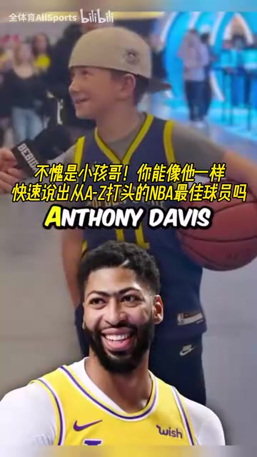 不愧是小孩哥！街頭采訪：字母A到Z打頭的NBA最佳球員！