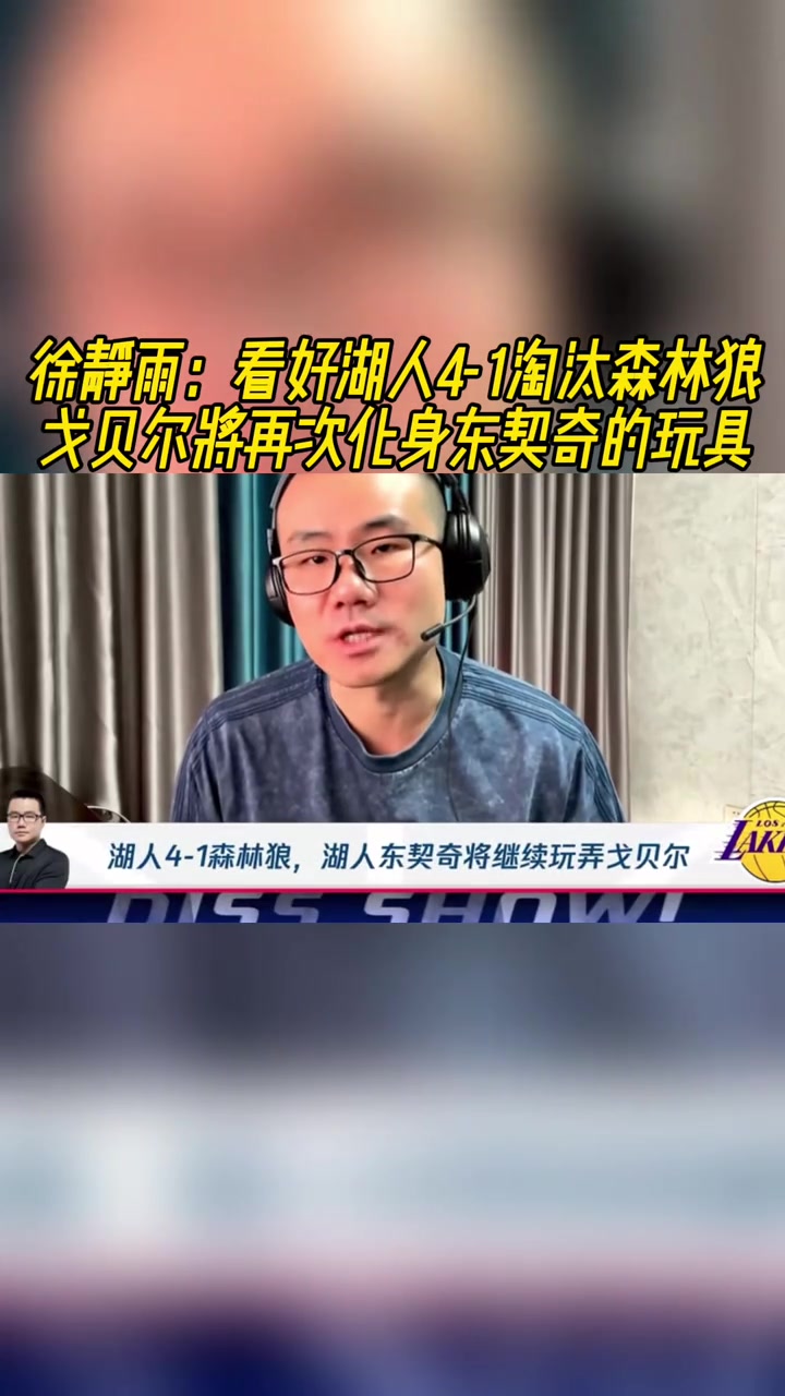 靜雨：湖狼4-1！戈貝爾就是盧卡的玩具，去年狼就是這么輸?shù)?> </a>
                  <div   id=