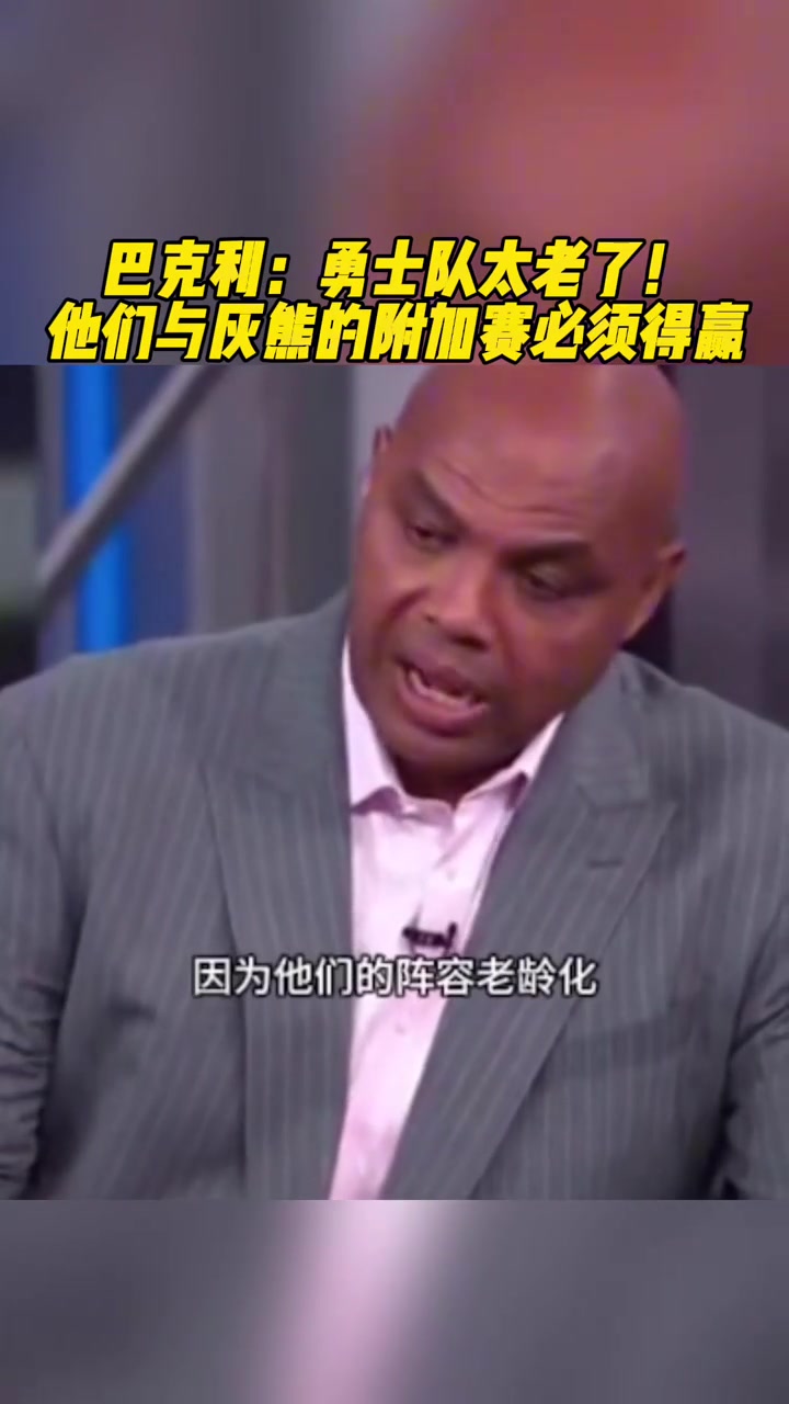 巴克利：勇士太老了！與灰熊的附加賽必須贏 不然隔天再打還得輸