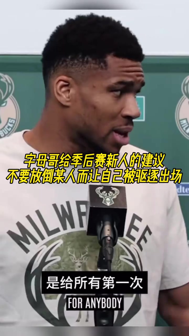 字母給新人的季后賽建議：不要放倒某人導(dǎo)致自己出場，我干過這事