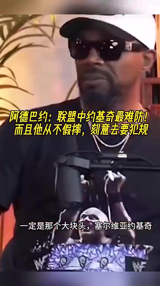 阿德巴約此前：約基奇從來不假摔，刻意去要犯規(guī)