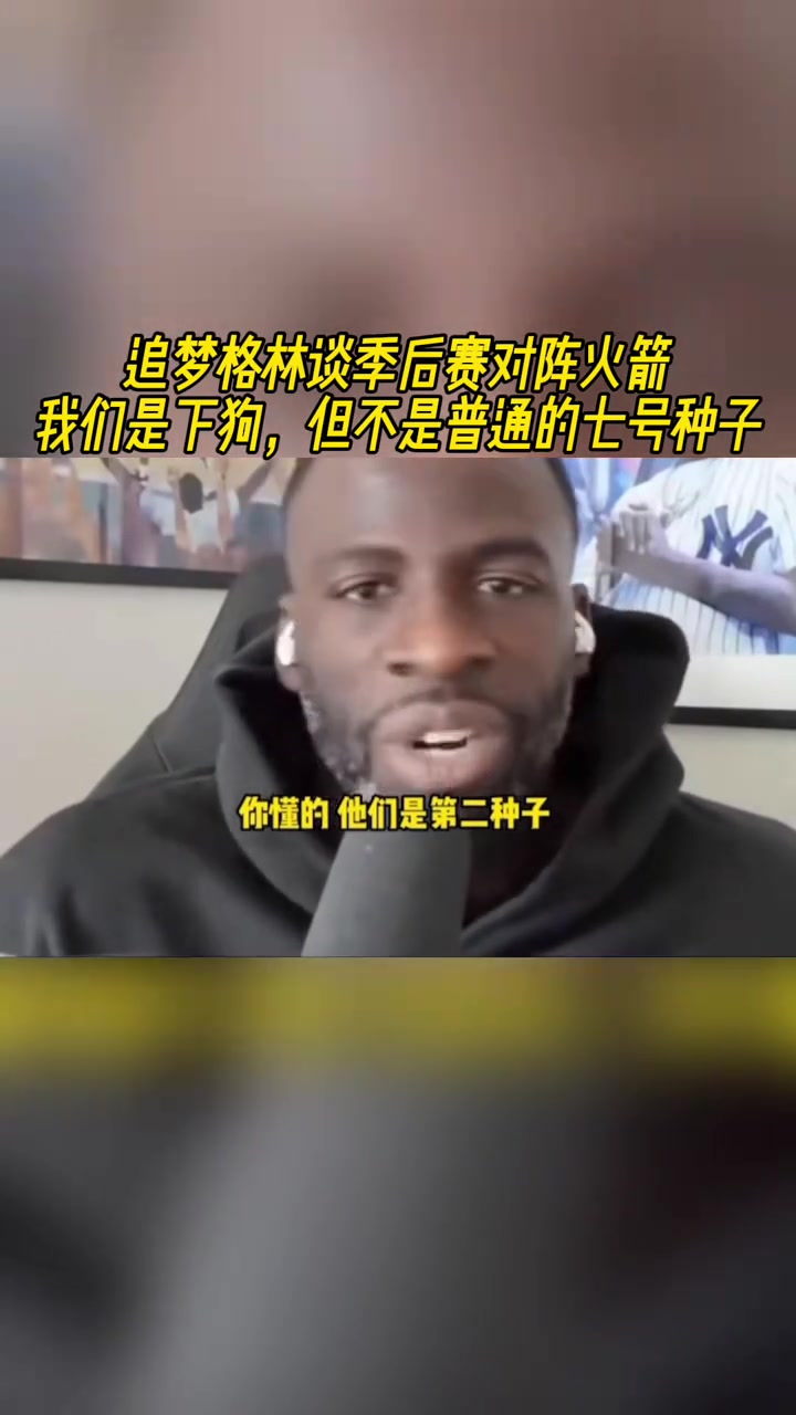 追夢(mèng)格林談季后賽對(duì)陣火箭：我們是下狗，但不是普通的七號(hào)種子