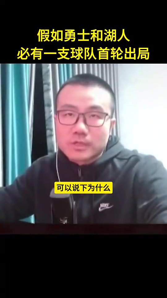 假如湖人勇士必有一支首輪出局會是誰？徐靜雨：勇士，想不出湖人要怎么輸