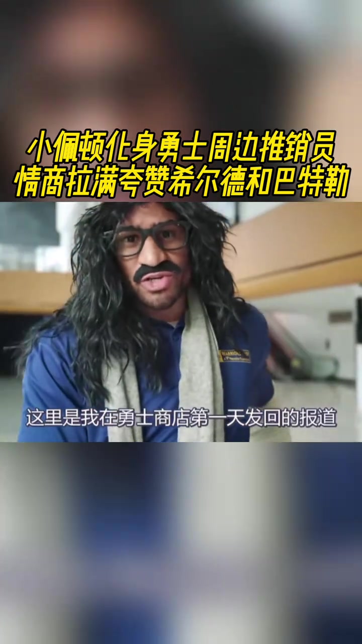 這EQ拉滿(mǎn)了呀！小佩頓化身周邊推銷(xiāo)員，瘋狂夸贊希爾德和巴特勒