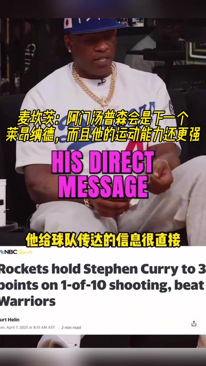 麥坎茨：阿門(mén)湯普森會(huì)是下一個(gè)萊昂納德，而且他的運(yùn)動(dòng)能力還更強(qiáng)