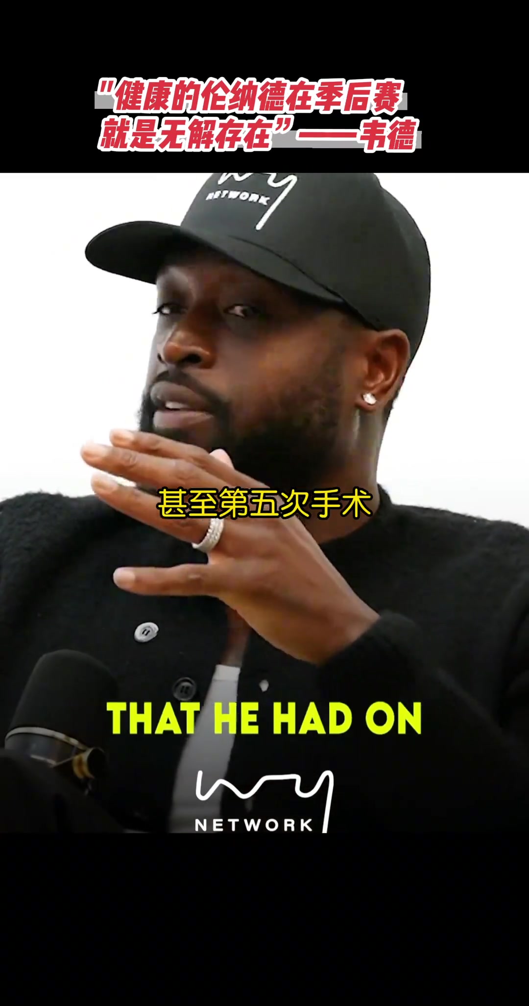 你是真的懂球！韋德：健康的小卡在季后賽是無(wú)解的！