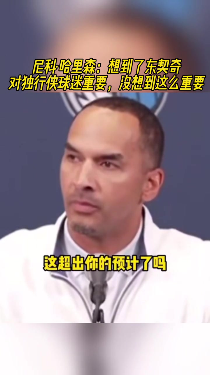 這真沒想到嗎？哈里森：沒想到東契奇對獨(dú)行俠球迷這么重要