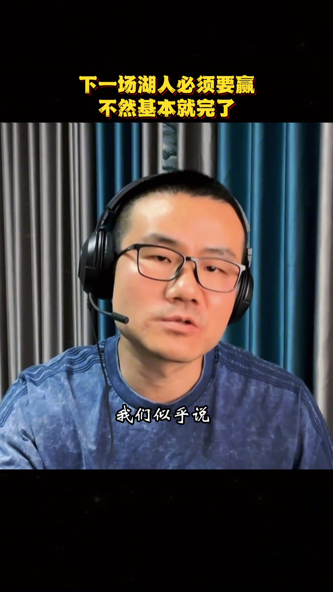 徐靜雨：湖人下一場不容有失，不然系列賽就完了！