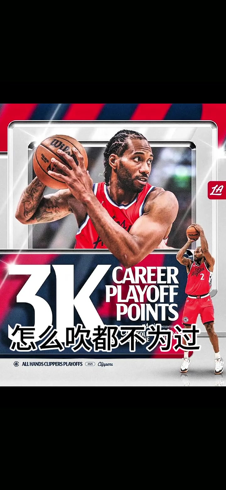 季后賽得分超3K！萊昂納德超越保羅升至NBA歷史第29位
