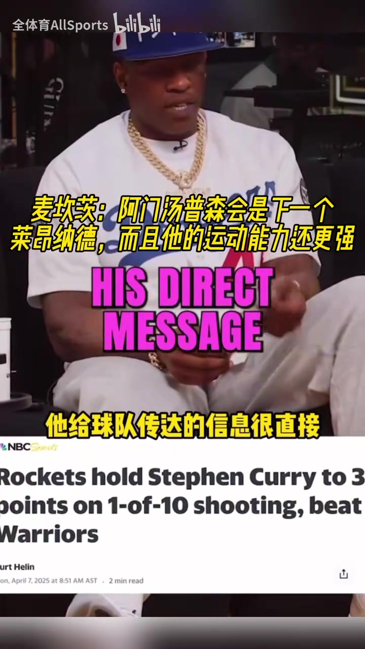 麥坎茨：阿門會是下一個小卡，火箭為如何限制庫里制定了藍(lán)圖！