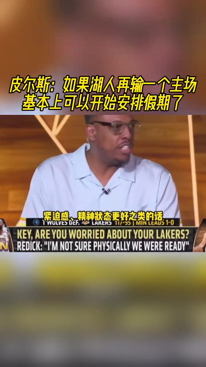 明天怎么說！皮爾斯：如果湖人再輸一個(gè)主場，那就可以提前放假了