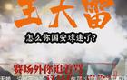 國安新聞：球員海外留洋，山東球迷遭罵。
