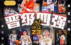 無意外！常規(guī)賽前四半決賽齊聚