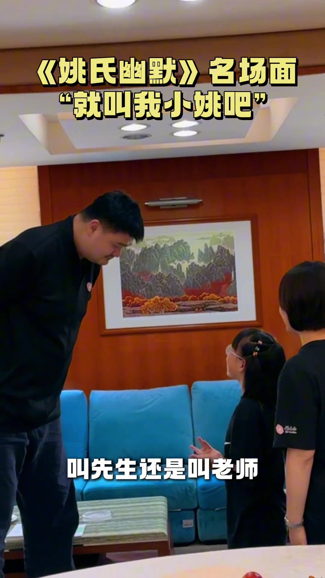小朋友：我是叫你先生還是老師？姚明幽默回應(yīng)：下次叫我小姚就行