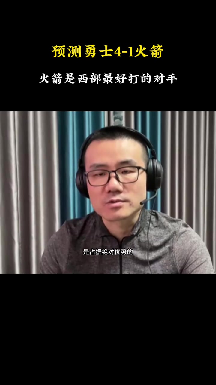 徐靜雨曾預測：勇士4-1拿下火箭 勇士挑中了西部最簡單的對手