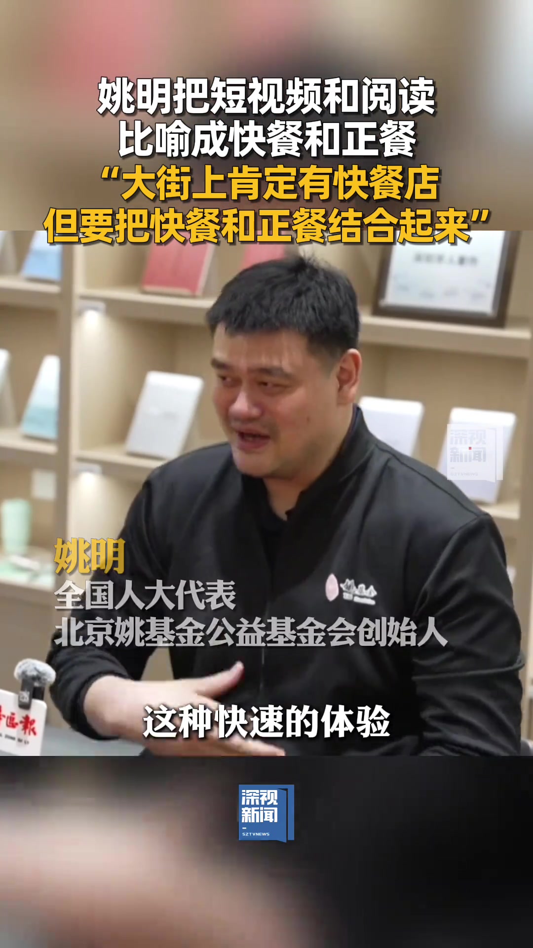 姚明：短視頻和閱讀就像快餐和正餐 需要把兩者結(jié)合起來吃