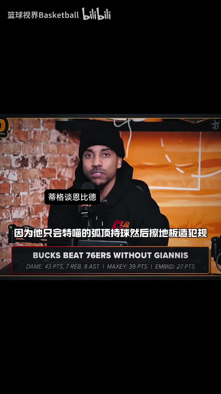 力挺哈登！蒂格此前：我討厭看恩比德打球，他天天想著造犯規(guī)！