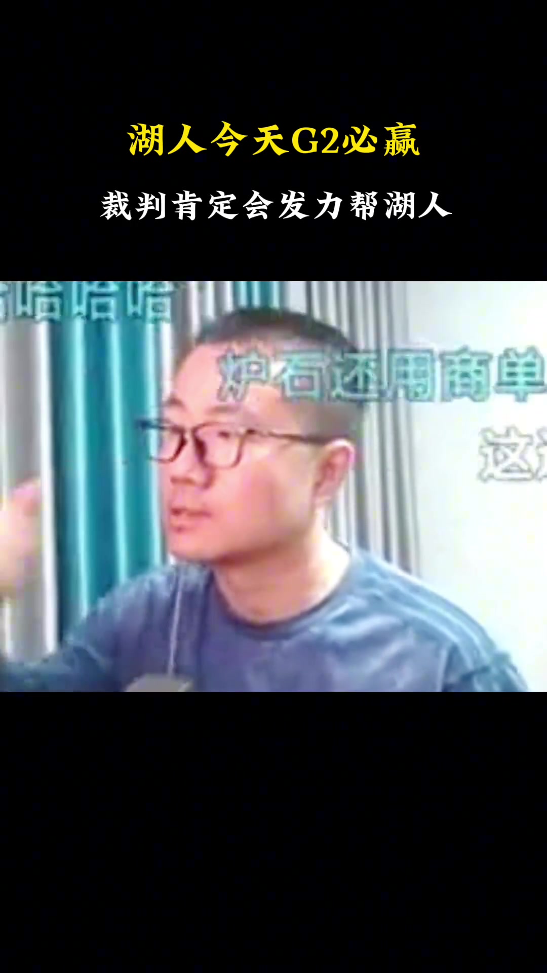 徐靜雨此前：湖人G2必勝的！湖人還是可以過關打進下一輪的