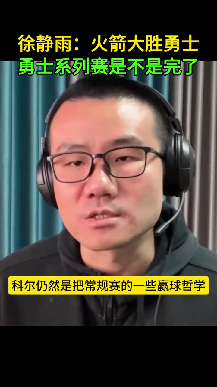 靜雨：科爾把常規(guī)賽的哲學用到了季后賽 這時候要硬碰硬打身體的