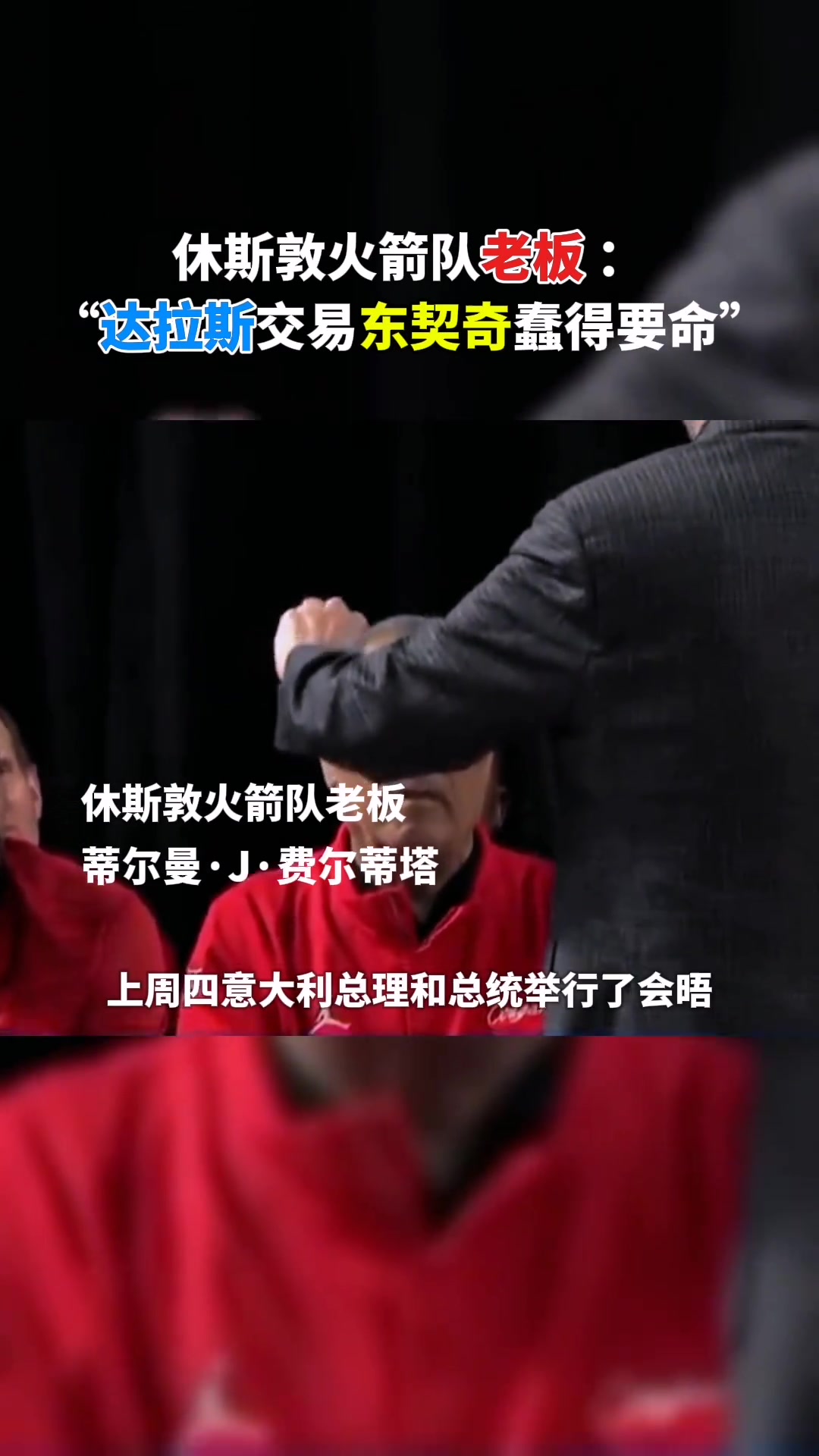 火箭老板：我當時在白宮 大家談到了達拉斯關于東契奇的愚蠢交易