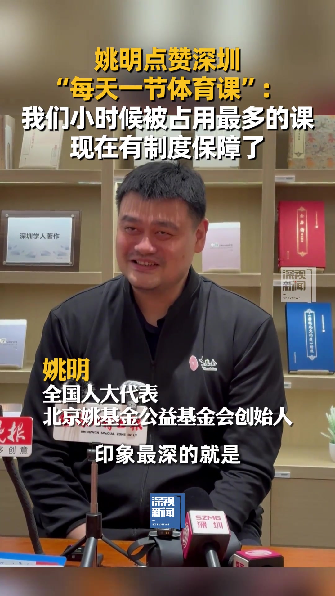 姚明：我們小時候被占用最多的就是體育課 現(xiàn)在有制度保障了