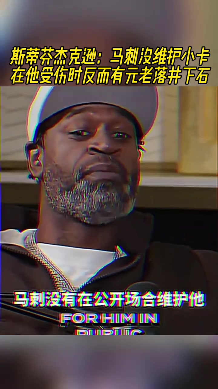 船長(zhǎng)：小卡受傷時(shí)沒(méi)有被馬刺維護(hù)，反而被老將落井下石