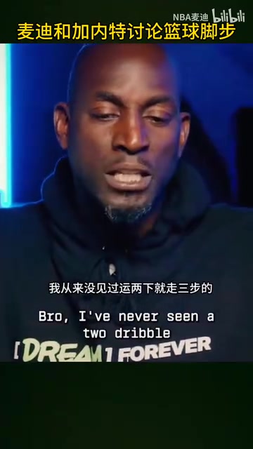 名場面！加內(nèi)特麥迪怒噴現(xiàn)在的籃球：太多無效運球和走步了！
